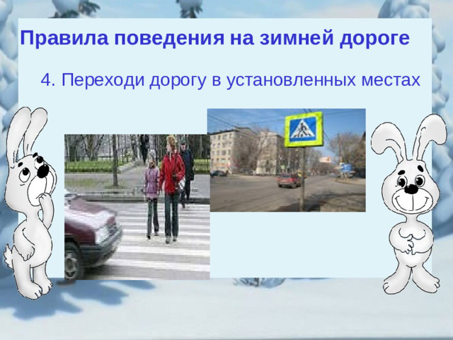 Правила поведения на зимней дороге 4. Переходи дорогу в установленных местах 4. Переходи дорогу в установленных местах
