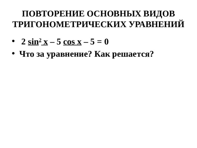 ПОВТОРЕНИЕ ОСНОВНЫХ ВИДОВ ТРИГОНОМЕТРИЧЕСКИХ УРАВНЕНИЙ