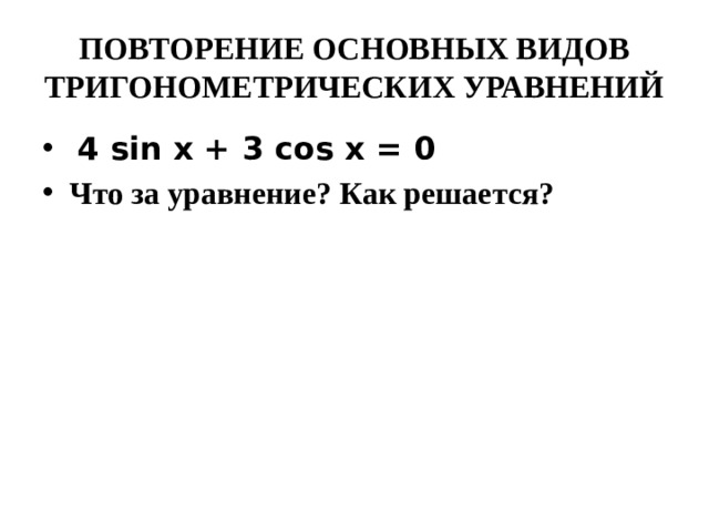 ПОВТОРЕНИЕ ОСНОВНЫХ ВИДОВ ТРИГОНОМЕТРИЧЕСКИХ УРАВНЕНИЙ