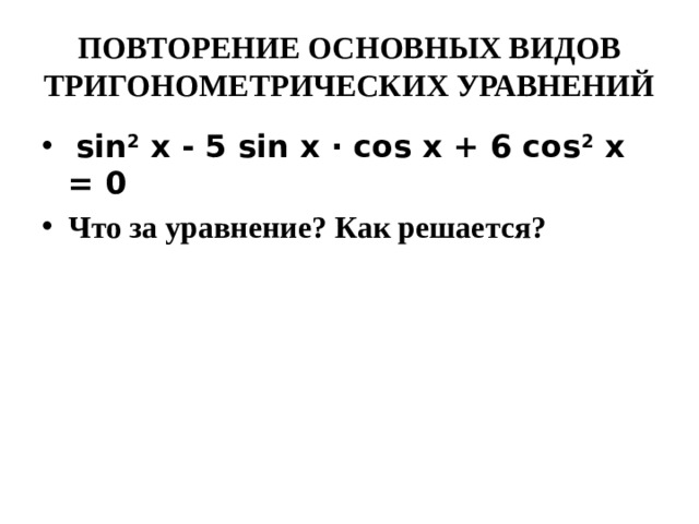 ПОВТОРЕНИЕ ОСНОВНЫХ ВИДОВ ТРИГОНОМЕТРИЧЕСКИХ УРАВНЕНИЙ