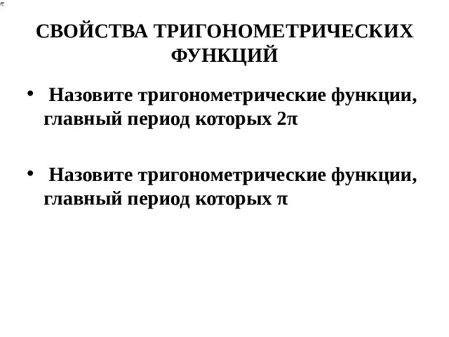 СВОЙСТВА ТРИГОНОМЕТРИЧЕСКИХ ФУНКЦИЙ  Назовите тригонометрические функции, главный период которых 2π