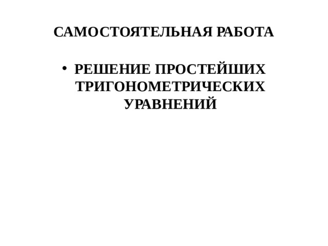 САМОСТОЯТЕЛЬНАЯ РАБОТА