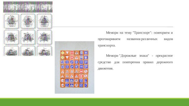 Мемори на тему 