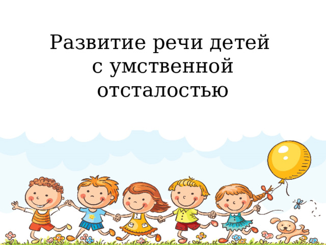Развитие речи детей  с умственной отсталостью