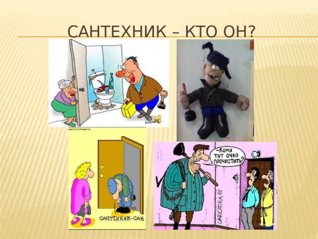 САНТЕХНИК – КТО ОН?