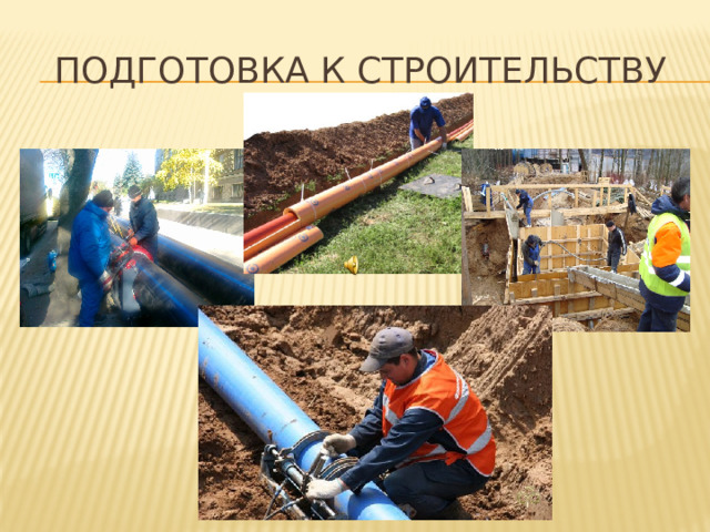 ПОДГОТОВКА К СТРОИТЕЛЬСТВУ