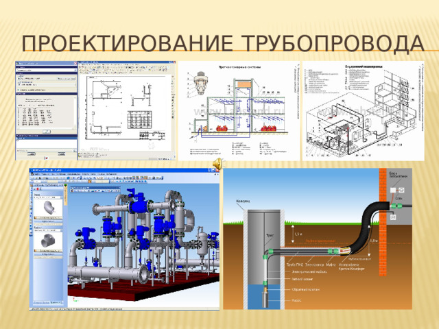 ПРОЕКТИРОВАНИЕ ТРУБОПРОВОДА