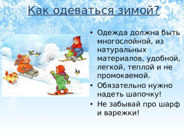 Как одеваться зимой?