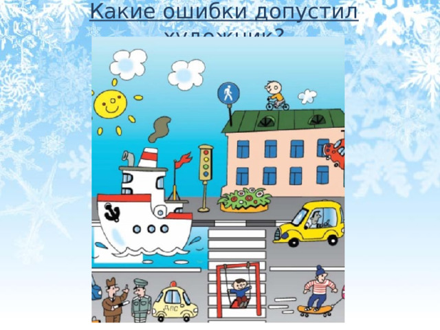 Какие ошибки допустил художник?