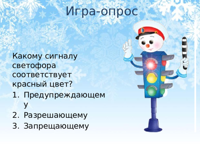 Игра-опрос Какому сигналу светофора соответствует красный цвет?