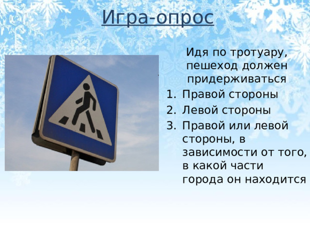 Игра-опрос Идя по тротуару, пешеход должен придерживаться