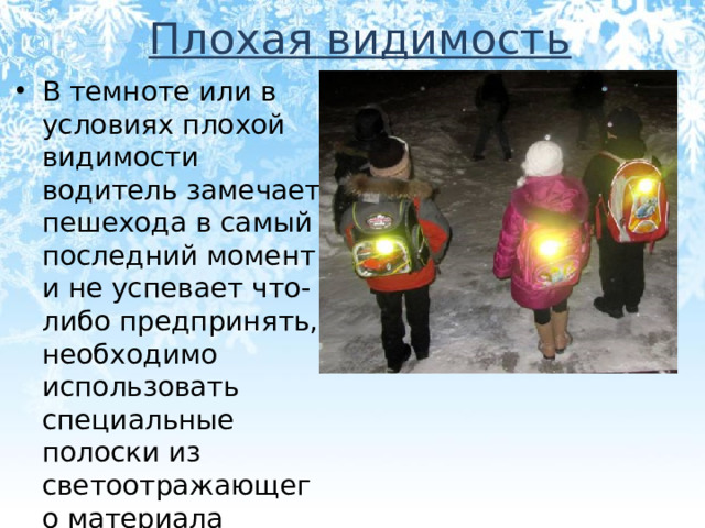 Плохая видимость