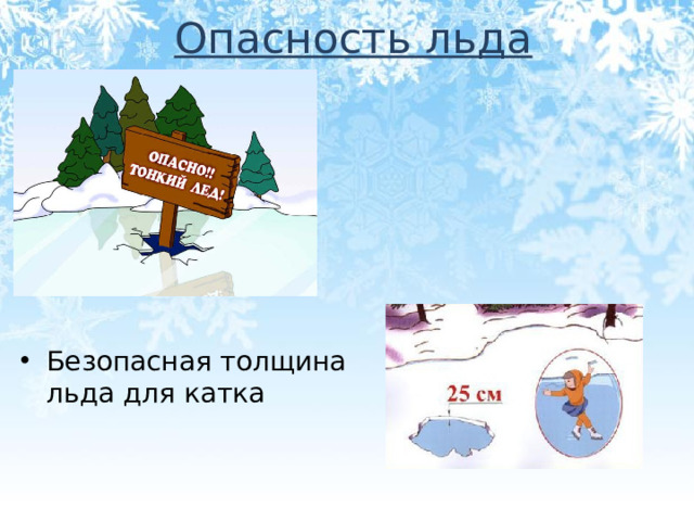 Опасность льда