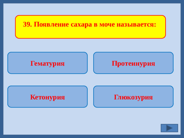 39. Появление сахара в моче называется: Гематурия Протеинурия   Глюкозурия Кетонурия