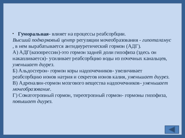 Гуморальная- влияет на процессы реабсорбции.