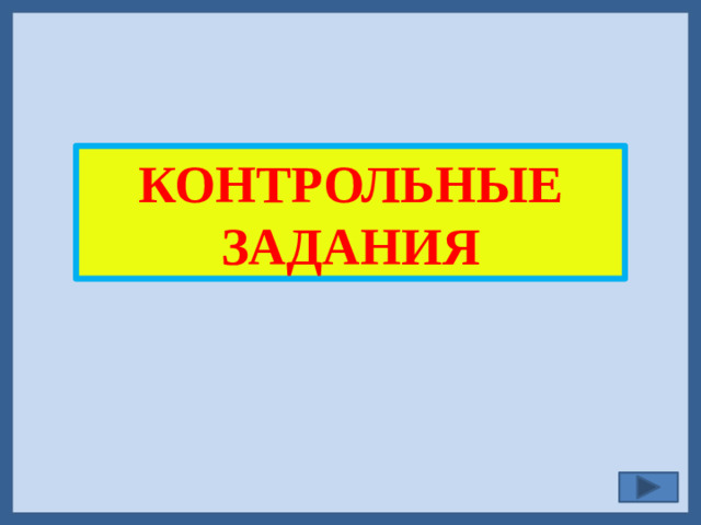 КОНТРОЛЬНЫЕ ЗАДАНИЯ