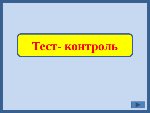 Тест- контроль