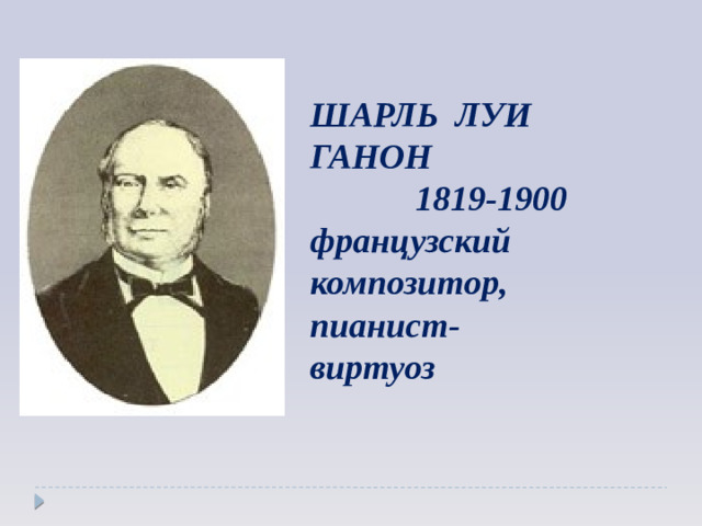 ШАРЛЬ ЛУИ ГАНОН  1819-1900 французский композитор, пианист- виртуоз