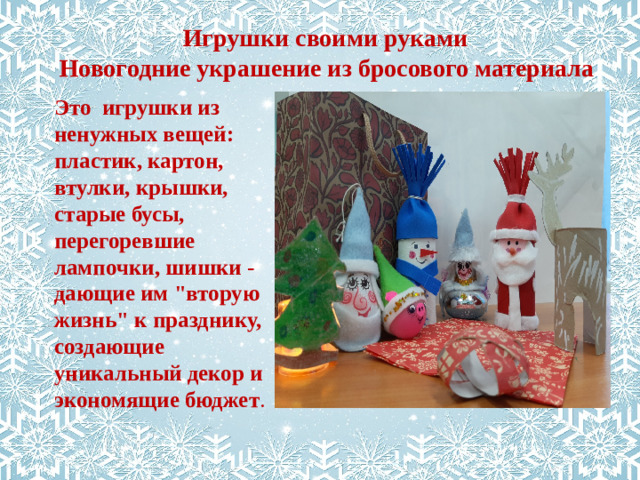 Игрушки своими руками Новогодние украшение из бросового материала Это игрушки из ненужных вещей: пластик, картон, втулки, крышки, старые бусы, перегоревшие лампочки, шишки - дающие им 