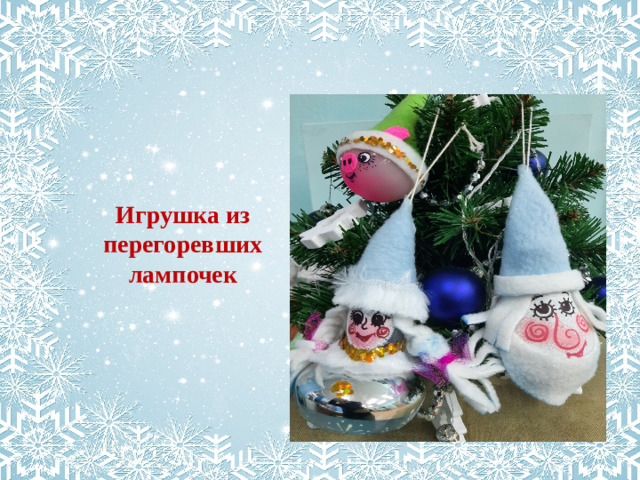 Игрушка из перегоревших лампочек