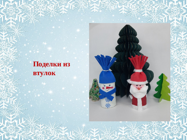 Поделки из втулок