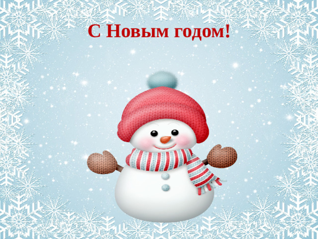 С Новым годом!