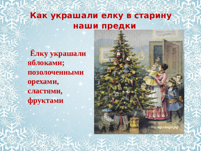 Как украшали елку в старину  наши предки  Ёлку украшали яблоками; позолоченными орехами, сластями, фруктами