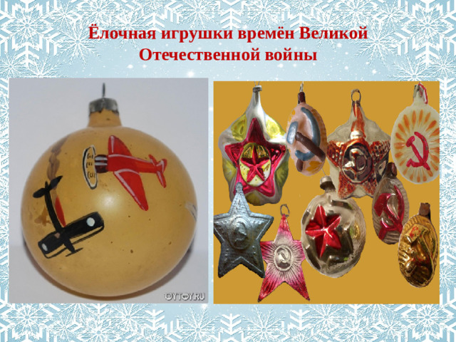 Ёлочная игрушки времён Великой Отечественной войны