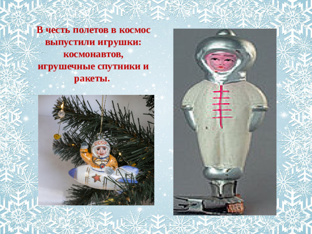 В честь полетов в космос выпустили игрушки:  космонавтов, игрушечные спутники и ракеты.
