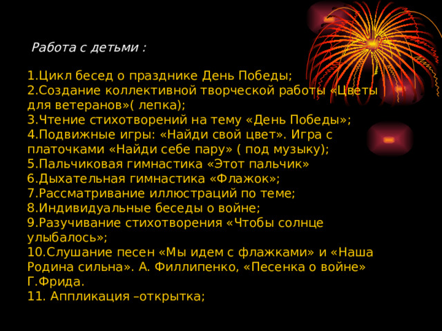 Работа с детьми :