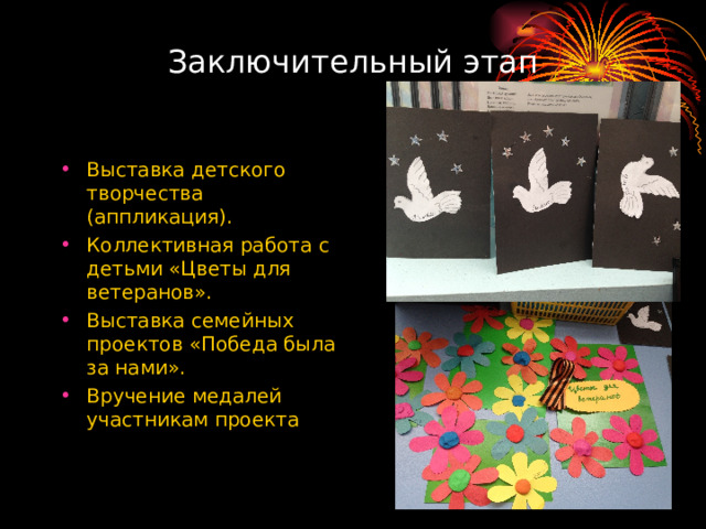 Заключительный этап