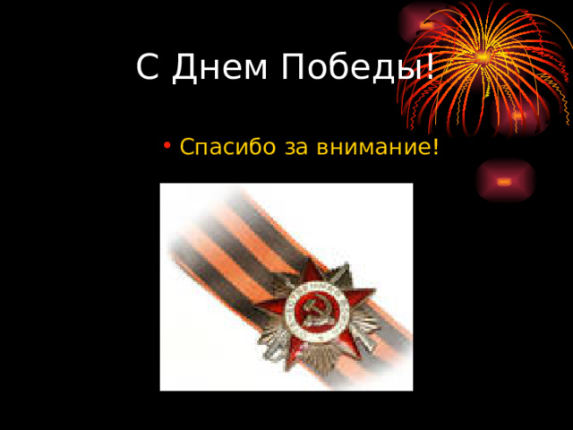 С Днем Победы! Спасибо за внимание! Спасибо за внимание!