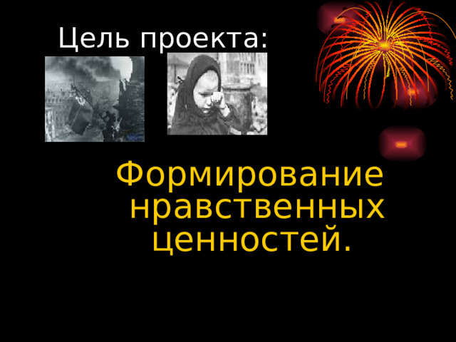 Цель проекта: Формирование нравственных ценностей. Формирование нравственных ценностей.