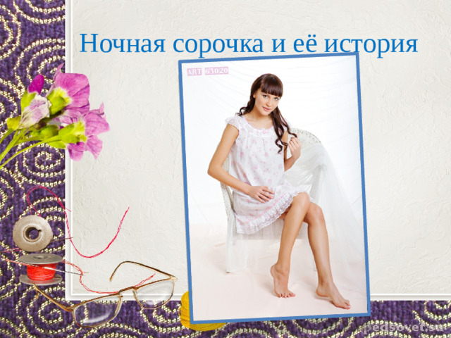 Ночная сорочка и её история
