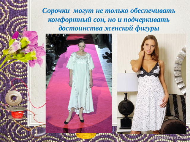 Сорочки могут не только обеспечивать комфортный сон, но и подчеркивать достоинства женской фигуры