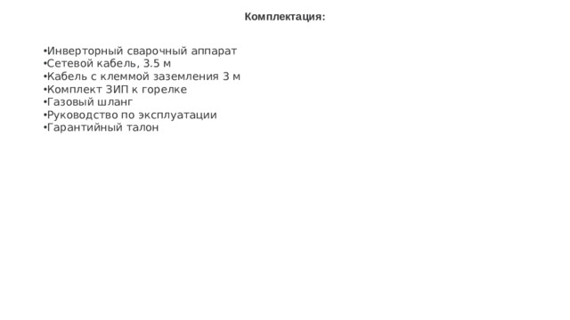 Комплектация: