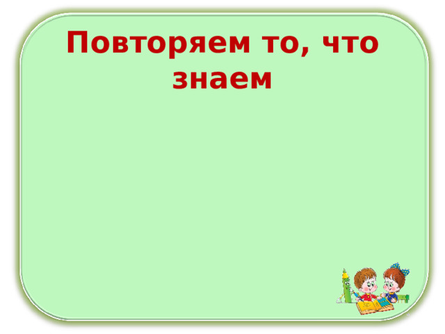 Повторяем то, что знаем
