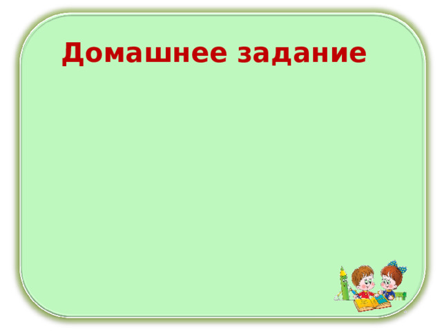Домашнее задание