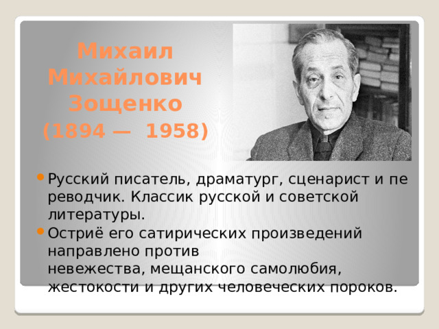 Михаил Михайлович Зощенко    (1894 —  1958)