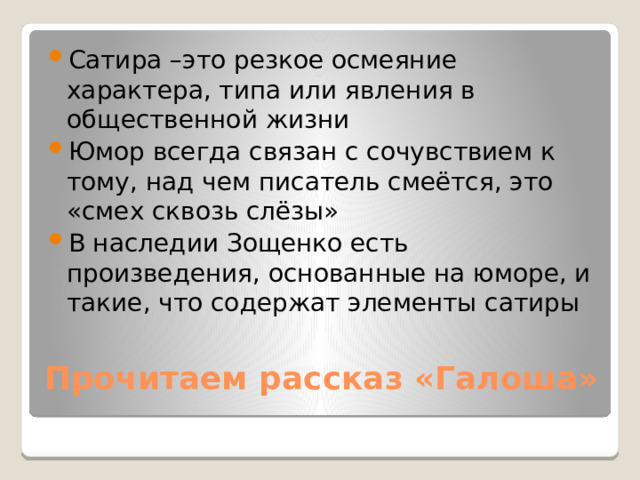 Сатира –это резкое осмеяние характера, типа или явления в общественной жизни Юмор всегда связан с сочувствием к тому, над чем писатель смеётся, это «смех сквозь слёзы» В наследии Зощенко есть произведения, основанные на юморе, и такие, что содержат элементы сатиры