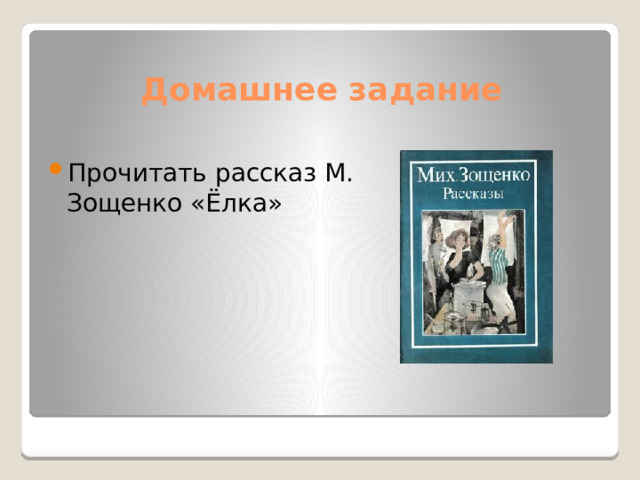 Домашнее задание