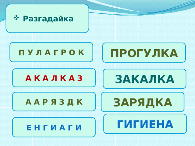 Разгадайка