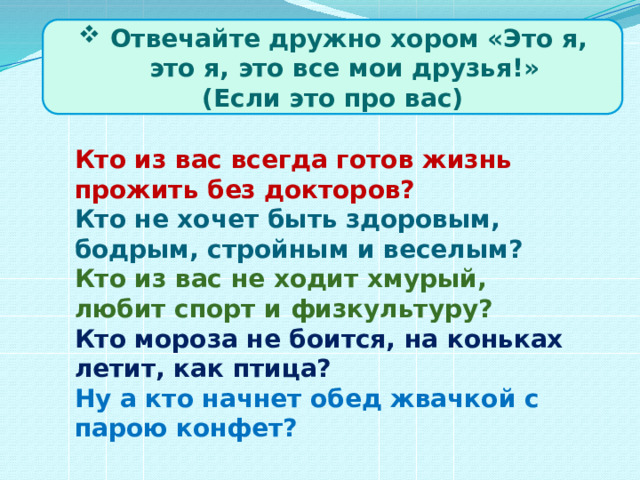 Отвечайте дружно хором «Это я, это я, это все мои друзья!»