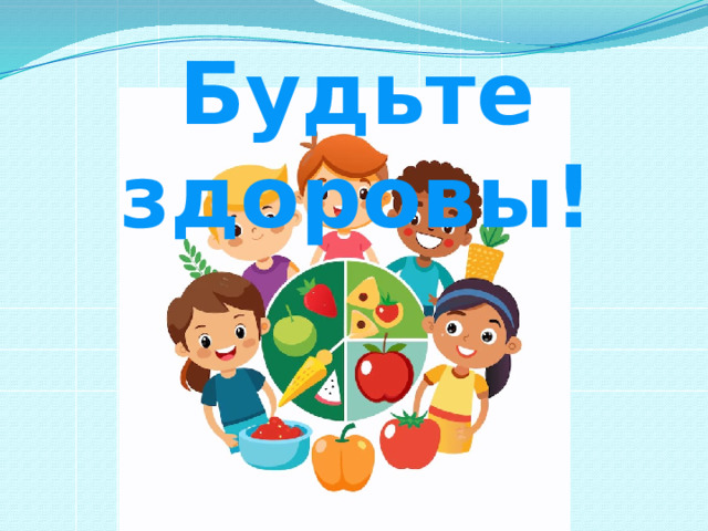 Будьте здоровы!