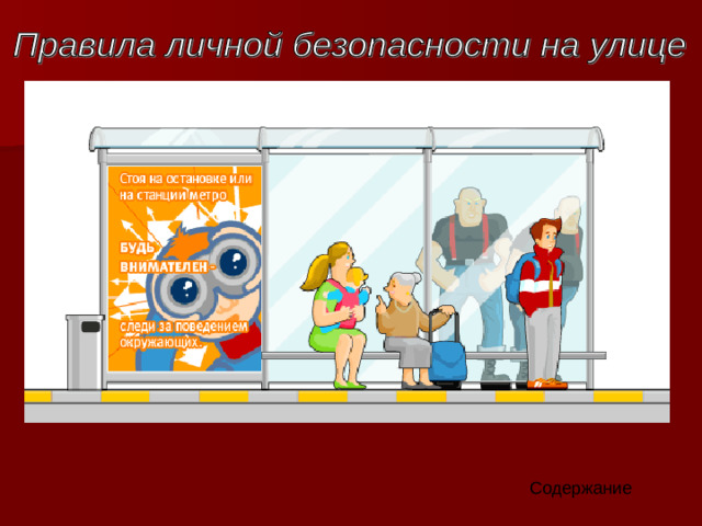 Содержание