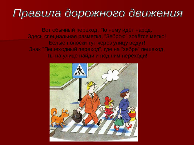 Вот обычный переход. По нему идёт народ.  Здесь специальная разметка, 