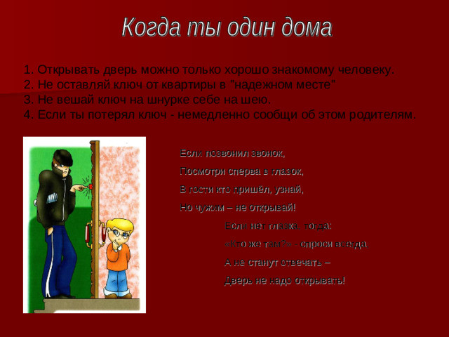 1. Открывать дверь можно только хорошо знакомому человеку.   2. Не оставляй ключ от квартиры в 