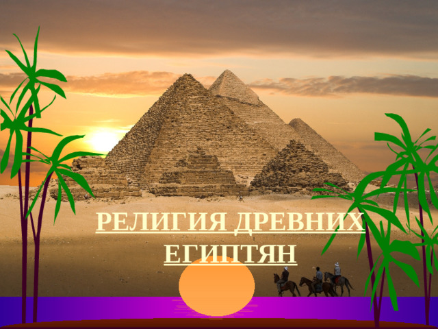 РЕЛИГИЯ ДРЕВНИХ ЕГИПТЯН