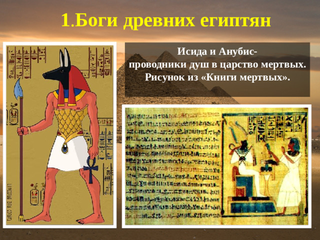 1 . Боги древних египтян Исида и Анубис- проводники душ в царство мертвых. Рисунок из «Книги мертвых».