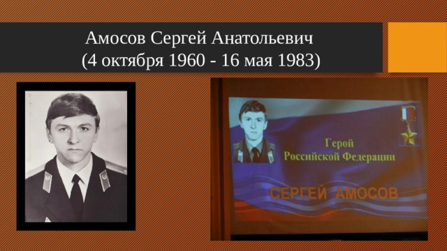 Амосов Сергей Анатольевич  (4 октября 1960 - 16 мая 1983)